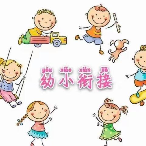 幼小衔接 我们在行动——崔口联校幼儿园