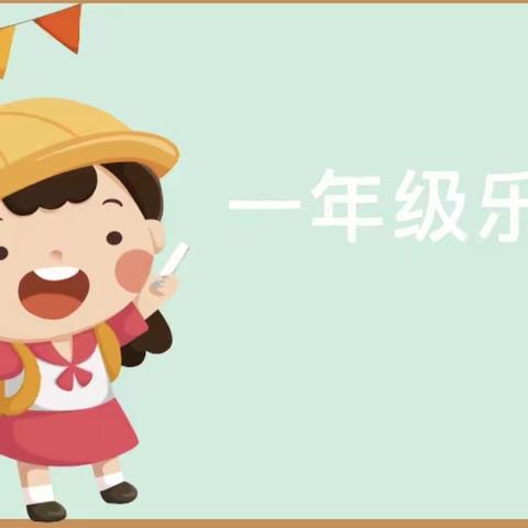 精彩童生，趣味乐学———盐窝镇中心小学一年级无纸化测评活动