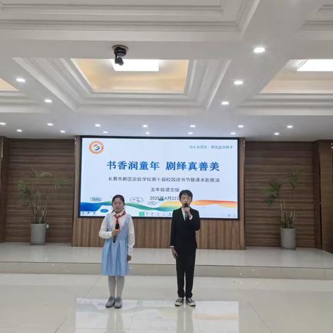 书香润童年 剧绎真善美——长葛市新区实验学校课本剧展演纪实