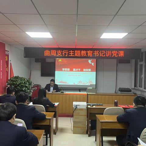 学思想 强才干 助发展——曲周支行党总支书记、行长孙启杰讲授主题教育专题党课