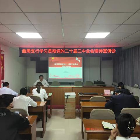 工行曲周支行学习贯彻党的二十届三中全会精神宣讲会