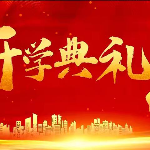 筑梦赴山海，逐梦启新程——胡桥初级中学2024秋季学期开学典礼暨表彰大会