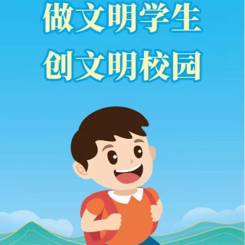 “做文明学生 树文明新风”～马风中心校文明礼仪篇