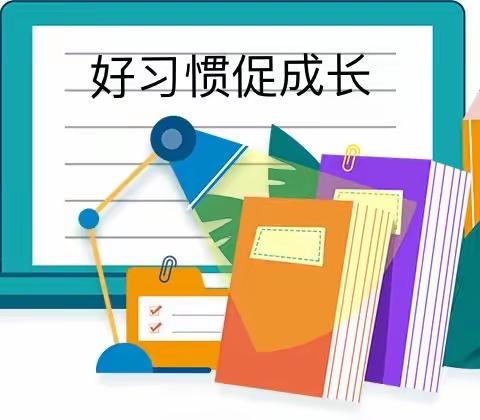 良好行为伴我行  行为习惯入我心～马风中心校学生行为习惯养成篇