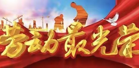致敬劳动者，劳动最光荣～～马风中心校劳动节系列活动纪实