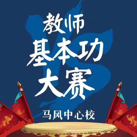 “点亮青春光芒，绽放教师风采”——马风中心校中青年教师基本功大赛