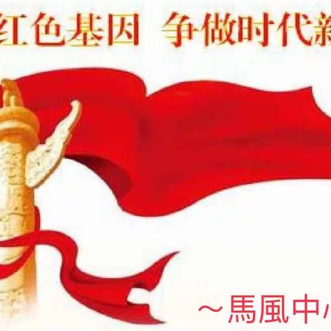 传承红色基因，争做时代新人——马风中心校全军十大英模画像进校园主题活动