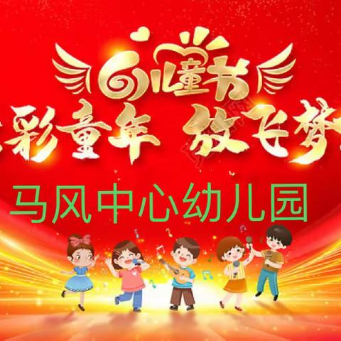 七彩童年 放飞梦想～～马风中心幼儿园庆“六•一”文艺汇演主题活动纪实