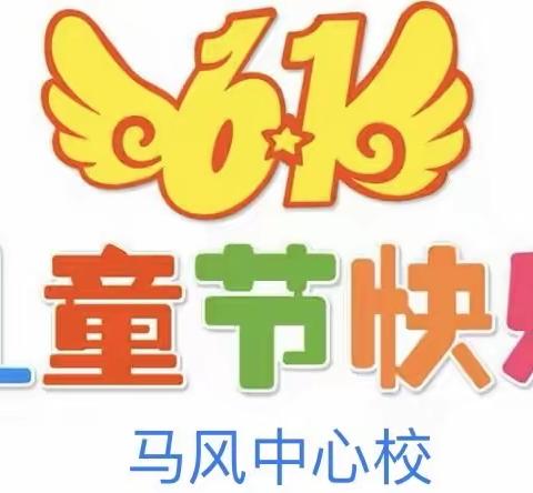 “放飞梦想，快乐起航”一马风中心校庆祝“六一”儿童节活动纪实