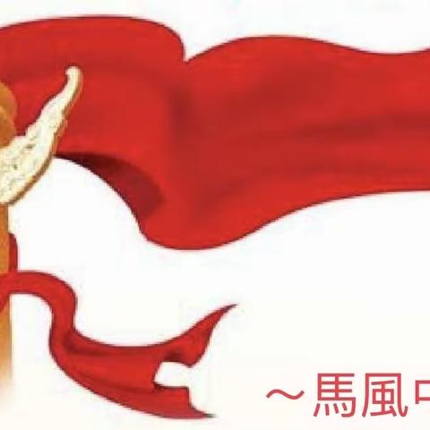 牢记殷殷嘱托 强国复兴有我”~～2023年马风中心校秋季“开学第一课"