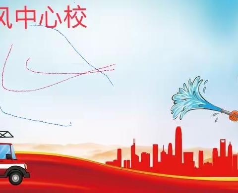 消防知識記心中，校園安全共守護～馬風中心校開展消防活動紀實