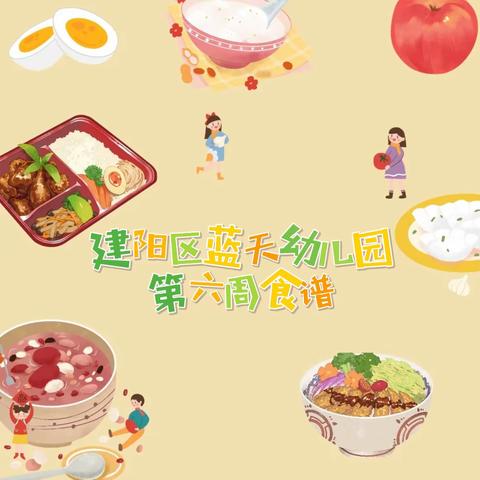 【乐享“食”光】建阳区蓝天幼儿园第六周食谱