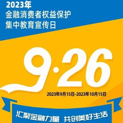 黄岛支行金融消费者权益保护教育宣传月活动