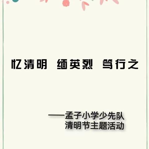 忆清明   缅英烈   笃行之—— 市孟子小学少先队清明节主题活动