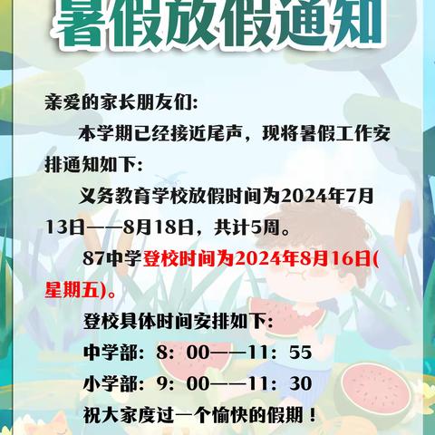 【安润校园】“快乐过暑假，安全不放假”长春市第八十七中学2024暑假放假通知+安全教育小课堂+德育小贴士请你查收～