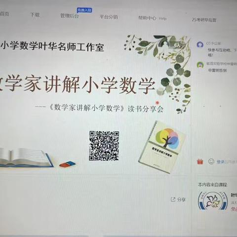 共读 共享 共成长——参与邯郸市小学数学叶华名师工作室读书分享会