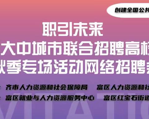 职引未来—红宝石街道2023年大中城市联合招聘高校毕业生秋季专场活动网络招聘会