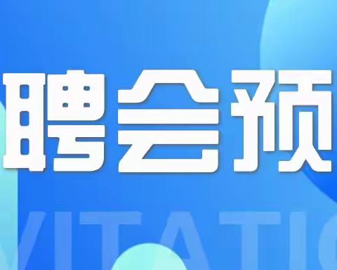 红宝石街道办就业困难人员专场网络招聘会即将召开