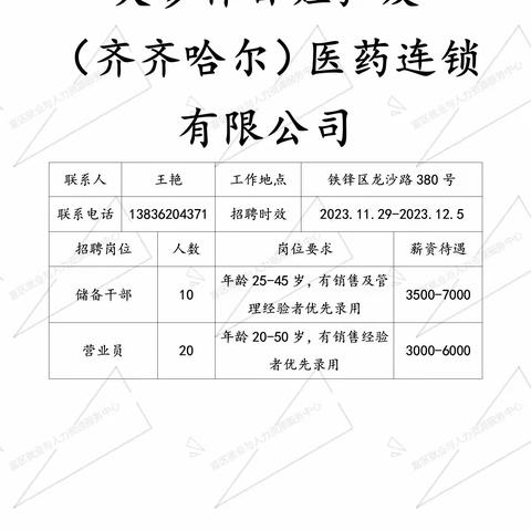 齐齐哈尔市2023年冬季招聘专场活动-富拉尔基区乡街联动-红宝石街道就业困难人员专场网络招聘会