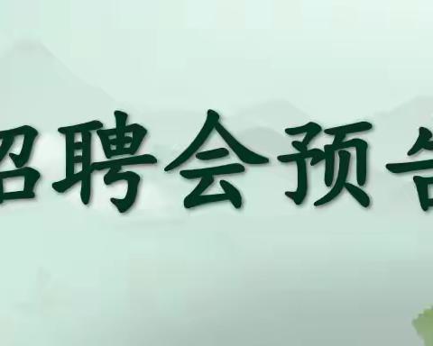 职引未来—2024年全国人力资源市场高校毕业生就业服务专项行动 -红宝石街道国宝社区专场