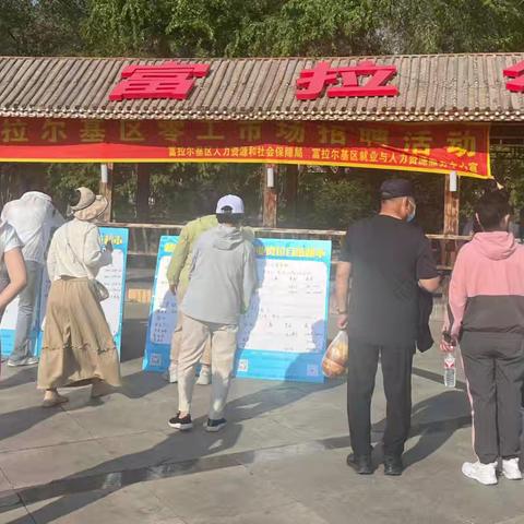 富拉尔基区红宝石街道—2025年零工市场招聘会总结