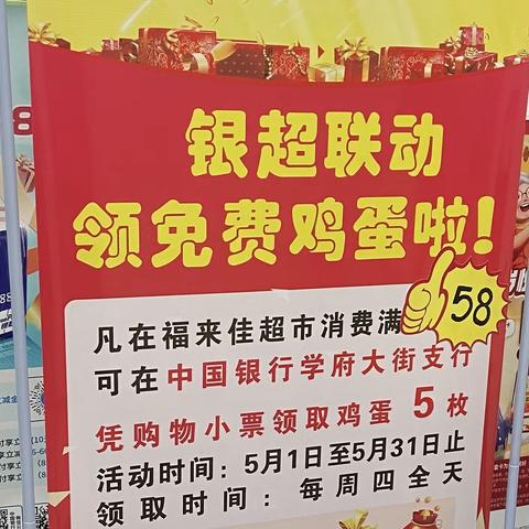 学府大街支行开展银超联动“领免费鸡蛋”活动