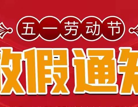 天长市郑集小学2023年”五一“劳动节放假通知及安全提示