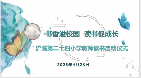 【浐灞教育•浐灞第二十四小学】“书香溢校园  读书促成长”——浐灞第二十四小学教师读书活动启动仪式