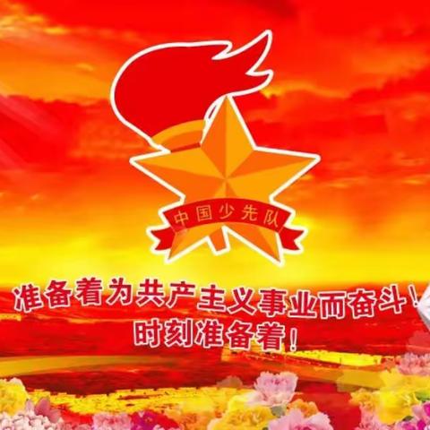 红领巾心向党，星星火炬放光芒——马庄乡育才小学10.13建队日入队仪式活动纪实