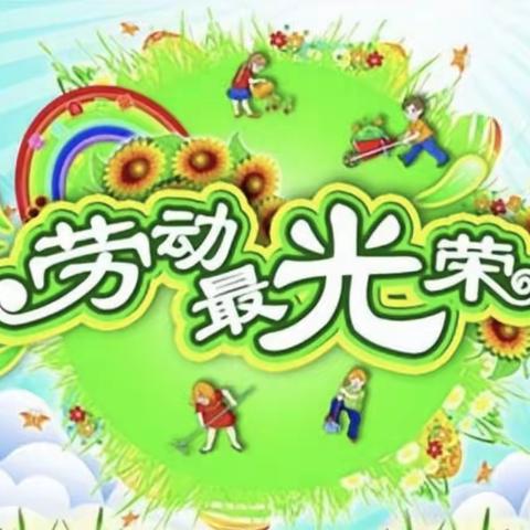 劳动励心志，实践促成长——马庄乡育才小学劳动实践小记