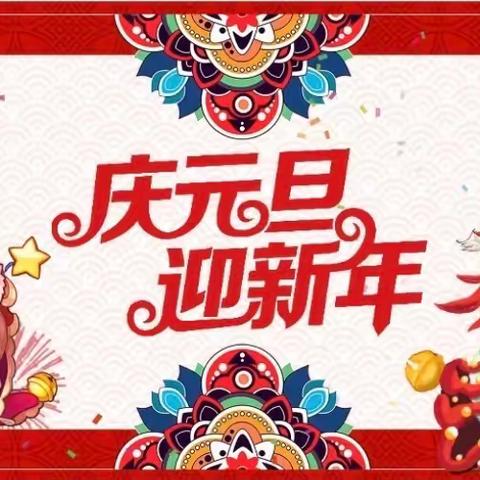 童心庆元旦，欢乐迎新年——马庄乡育才小学元旦文艺汇演