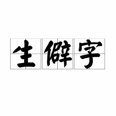 金师附小彩虹中队语文综合性学习：生僻字