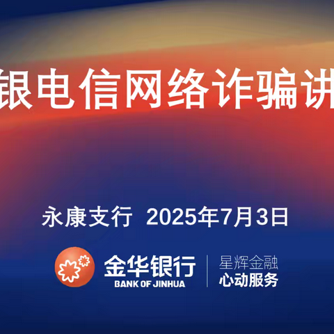 筑牢反诈防线 共守金融安全 永康支行开展反诈专题培训讲座