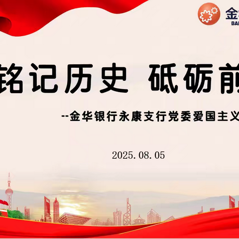 铭记历史 砥砺前行——金华银行永康支行党委开展爱国主义教育观影活动