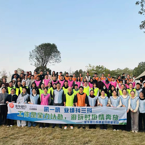 凝心聚力向新行 同心逐光共奋进——金华银行永康支行大隐营地团建活动侧记