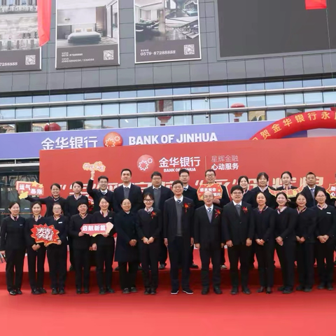 “金”彩启航 “永”创辉煌——金华银行永康支行乔迁庆典圆满落幕