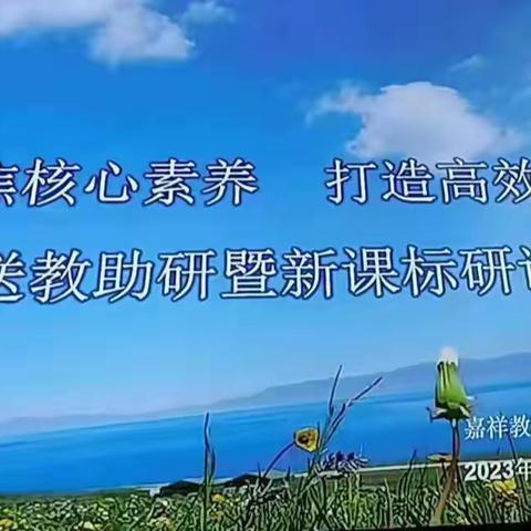 “聚焦核心素养，打造高效课堂“——嘉祥县教研室历史学科送教助研暨新课标研讨活动掠影