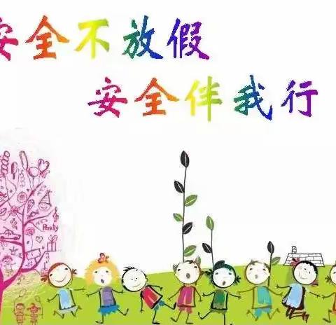 彬州市新民镇中心小学“五一”假期安全告家长书