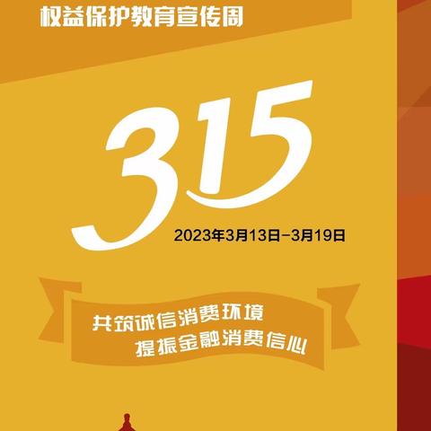 北京银行自贸区支行3.15金融消费者权益保护日宣教活动报道