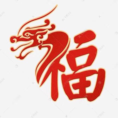 瑞龙迎新   欢乐元旦————安平镇严疃小学庆元旦系列活动