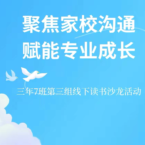 聚焦家校沟通 赋能专业成长—— 三年7班第三组线下读书沙龙活动