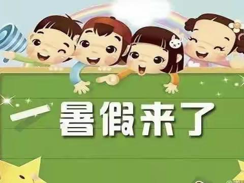 快乐过暑假 安全不放假——六坝镇寄宿制小学暑假放假温馨提示