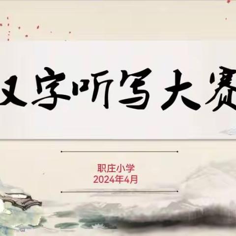 书汉字之韵，传中华之美——三只羊乡2024年“同语连心·乡村振兴”小学师生汉字听写大赛