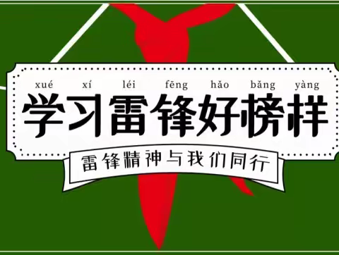 “雷锋精神代代传，争做新时代好少年”长河小学东七校区黑板报、手抄报评比