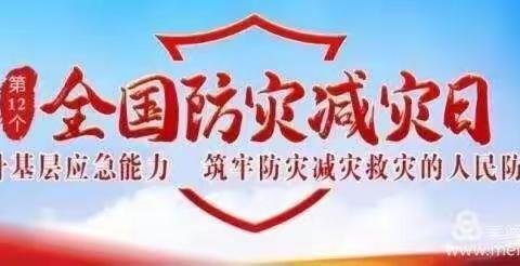 【防震减灾安全常在  未雨绸缪以练迎测】侯堡中心校2023年5月12日工作简报