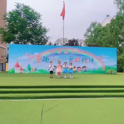 【童趣六一，爱的陪伴】欣新幼儿园庆六一活动