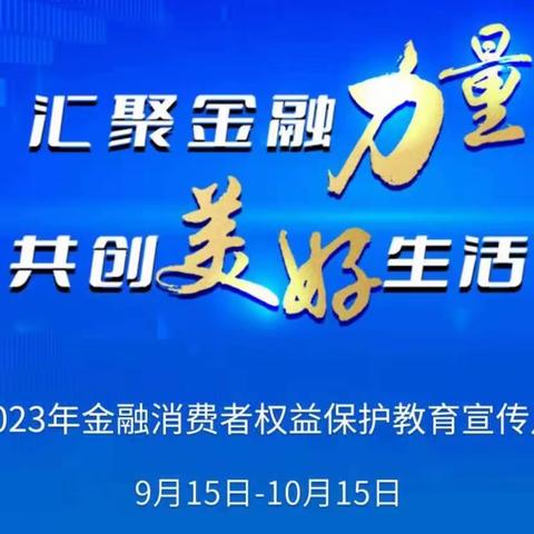 【吉林银行】通化县支行《汇聚金融力量 共创美好生活》金融知识宣传活动