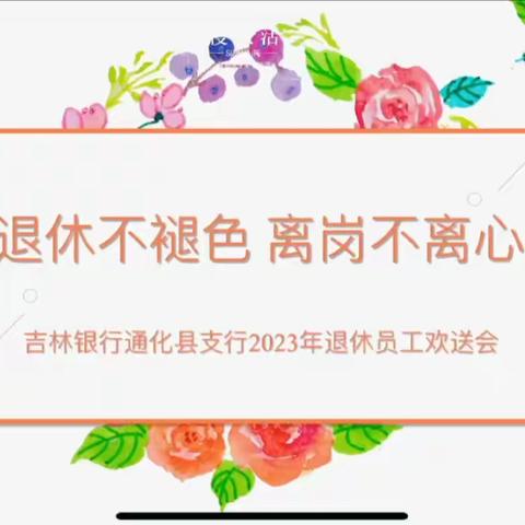 “退休不褪色 离岗不离心” 吉林银行通化县支行2023年 退休员工欢送会