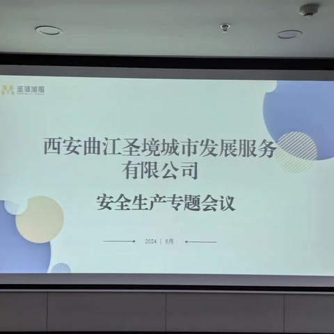 应急管理部－5月安全生产专题会议