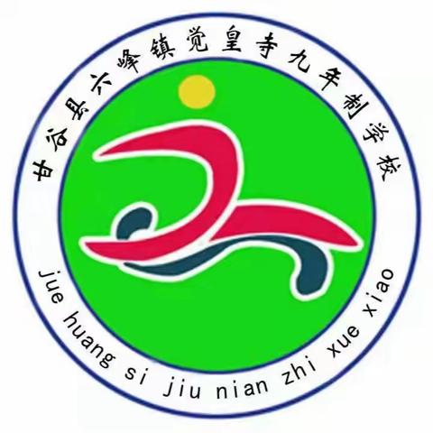 家校共携手，同心育未来 ——甘谷县六峰镇觉皇寺九年制学校2023年秋期中考试家长会